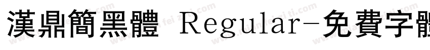 汉鼎简黑体 Regular字体转换